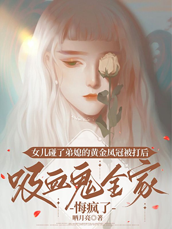 女兒碰了弟媳的黃金鳳冠被打後，吸血鬼全家悔瘋了