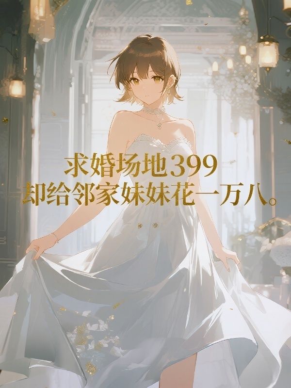 求婚場地399，卻給鄰家妹妹花一萬八