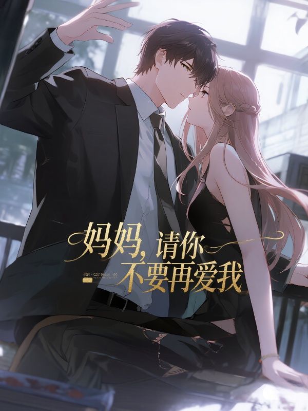 媽媽，請你不要再愛我