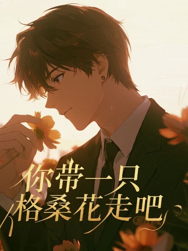 你帶一隻格桑花走吧
