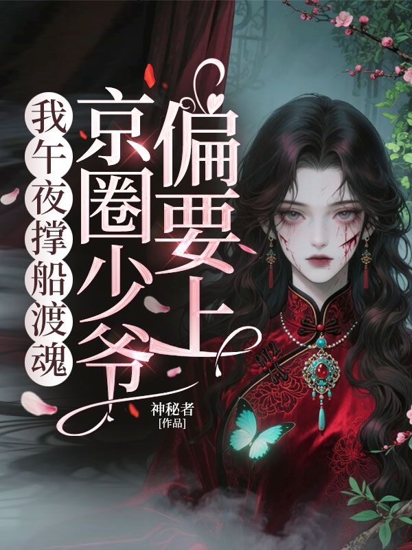 我午夜撐船渡魂，京圈少爺偏要上