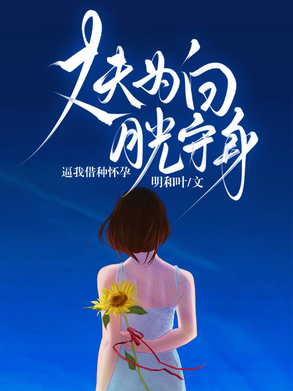 丈夫為白月光守身，逼我借種懷孕