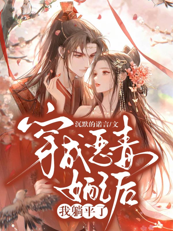 穿成惡毒女配後，我躺平了