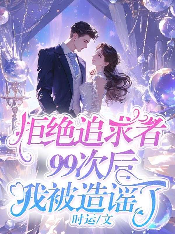 拒絕追求者99次後，我被造謠了