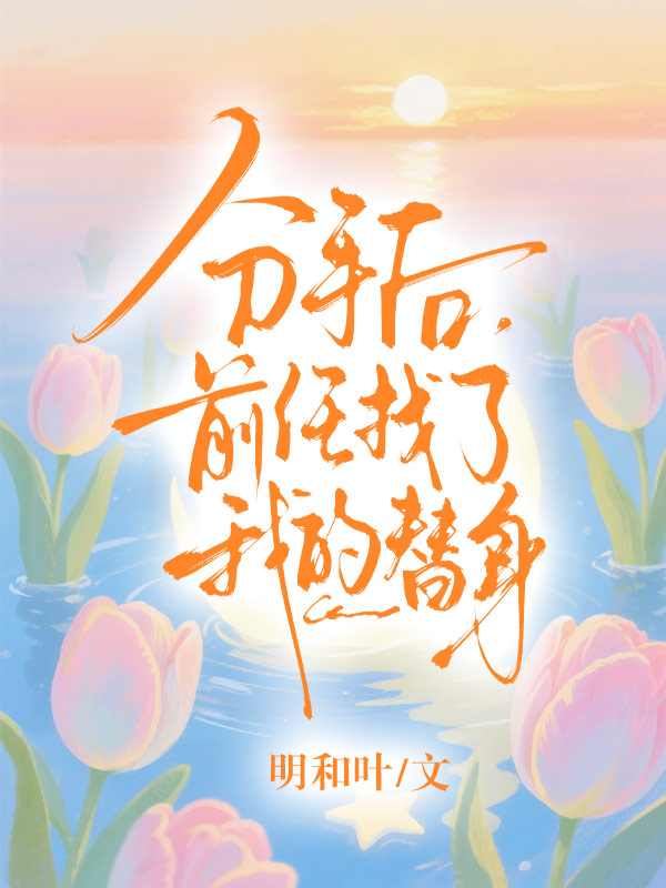 分手後，前任找了我的替身！