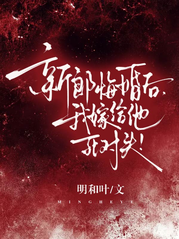 新郎悔婚後，我嫁給他死對頭！
