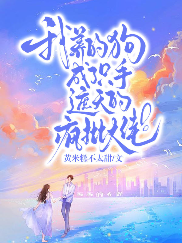 我養的狗成了隻手遮天的瘋批大佬
