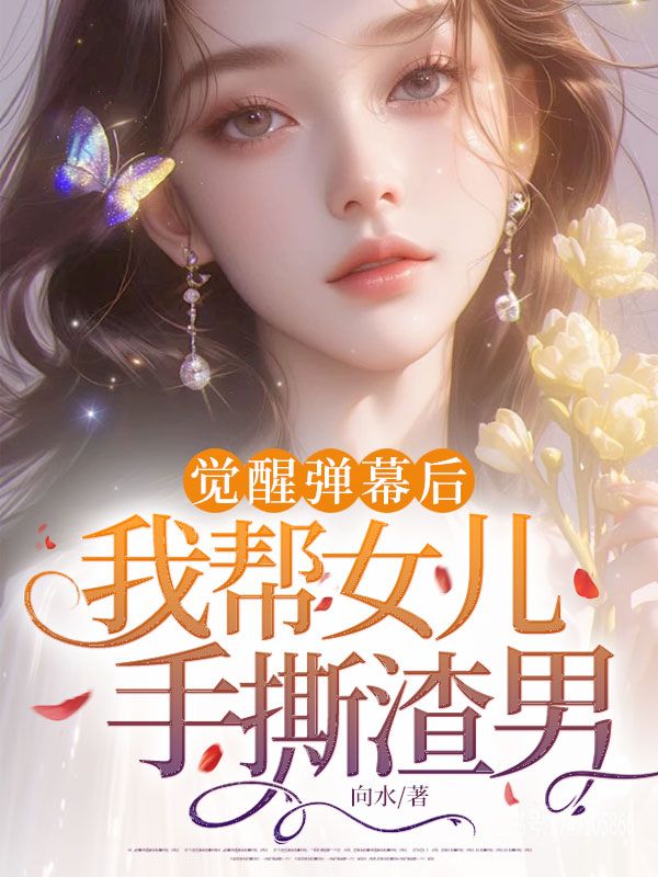 覺醒彈幕後，我幫女兒手撕渣男