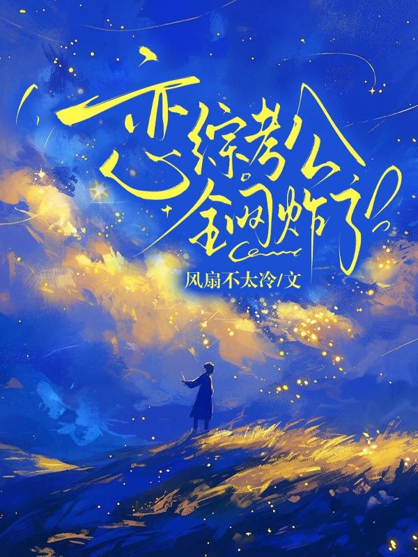 戀綜考公，全網炸了