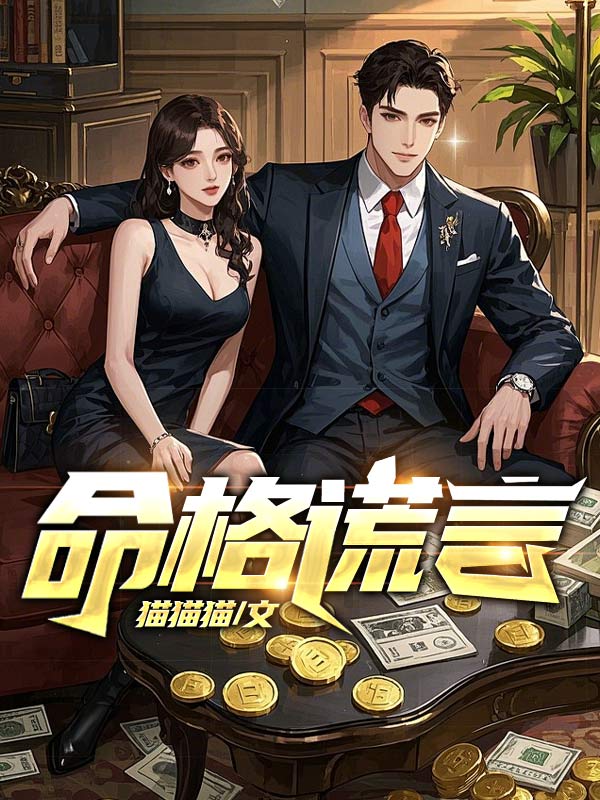 命格謊言