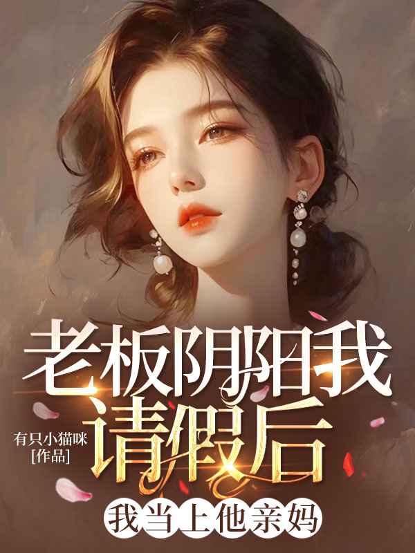 老板陰陽我請假後，我當上他親媽