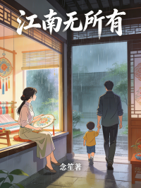 江南無所有