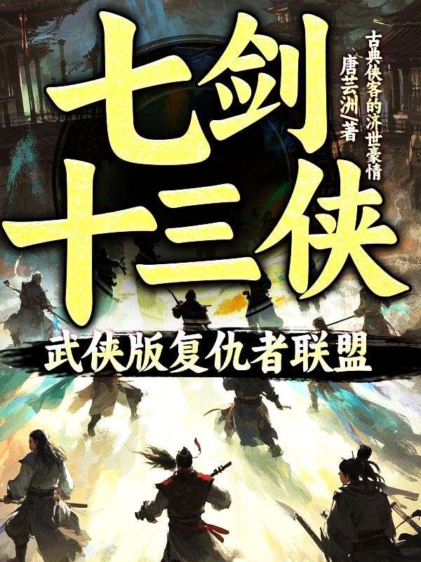 七劍十三俠：武俠版複仇者聯盟