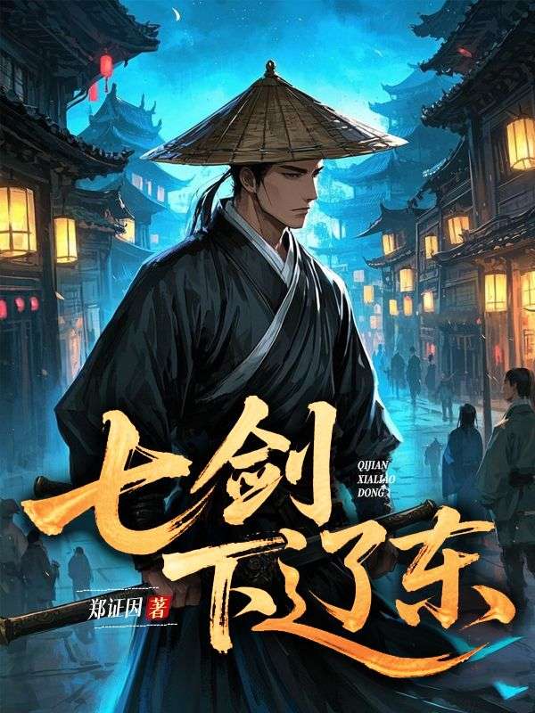 七劍下遼東