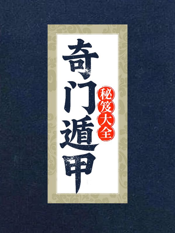 奇門遁甲秘笈大全