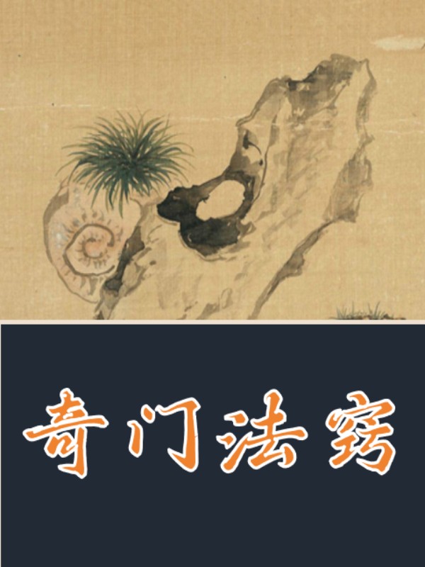 奇門法竅
