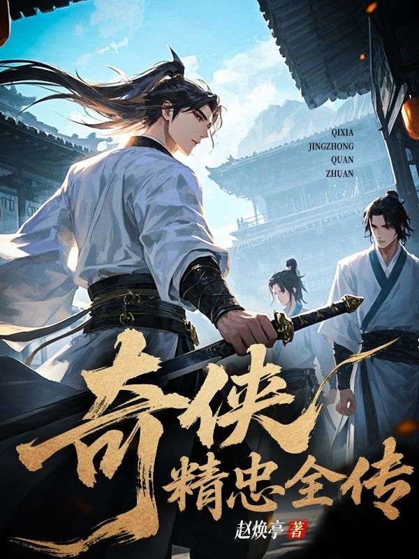 奇俠精忠全傳