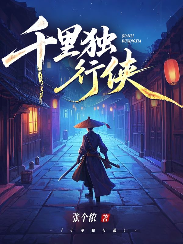 千裏獨行俠