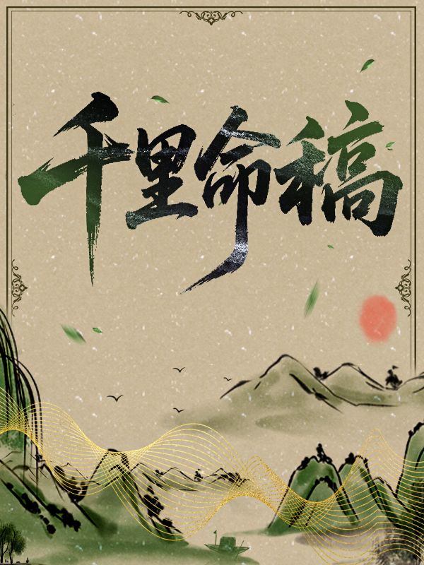 千裏命稿