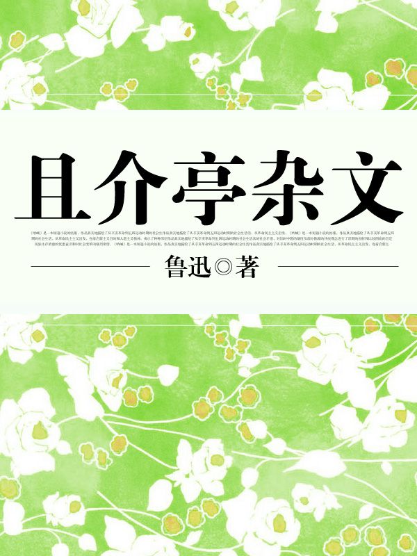 且介亭雜文