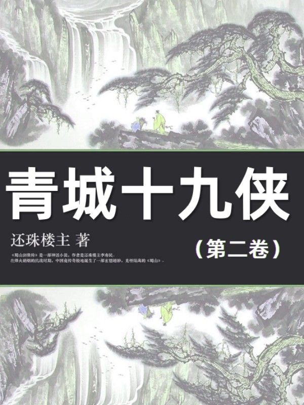 青城十九俠（第二卷）