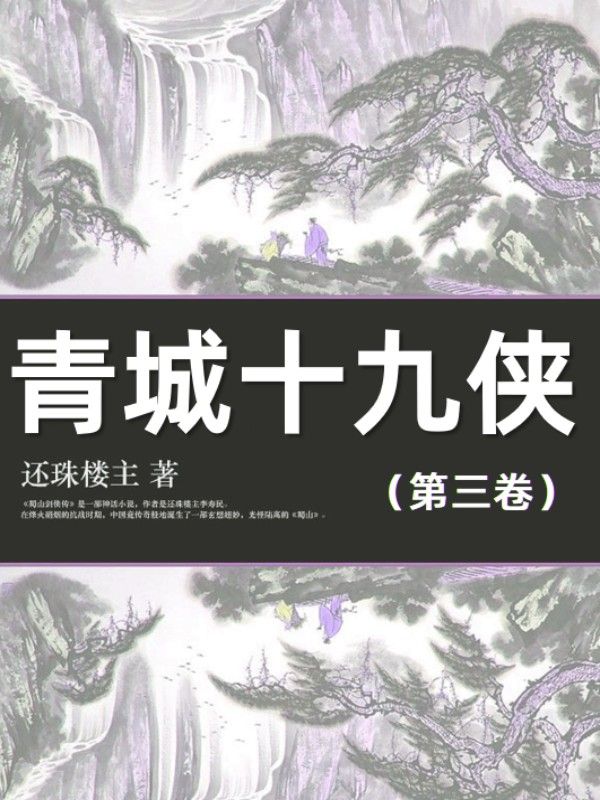 青城十九俠（第三卷）
