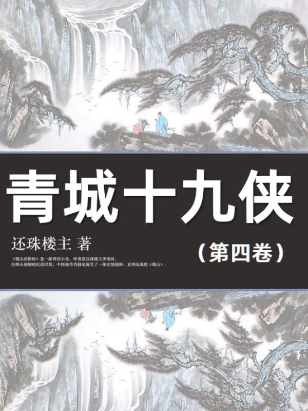 青城十九俠（第四卷）