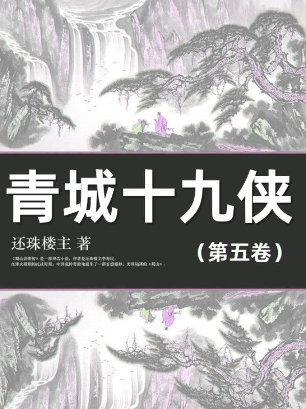 青城十九俠（第五卷）
