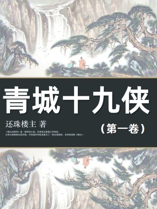 青城十九俠（第一卷）