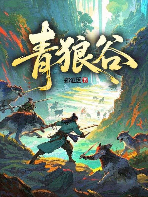 青狼穀