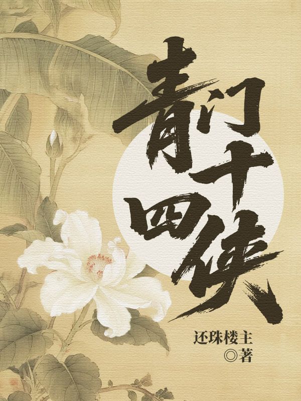 青門十四俠