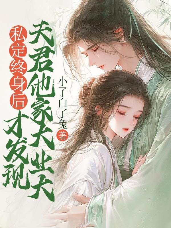 私定終身後才發現夫君他家大業大