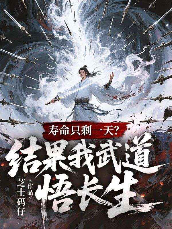 壽命隻剩一天？結果我武道悟長生