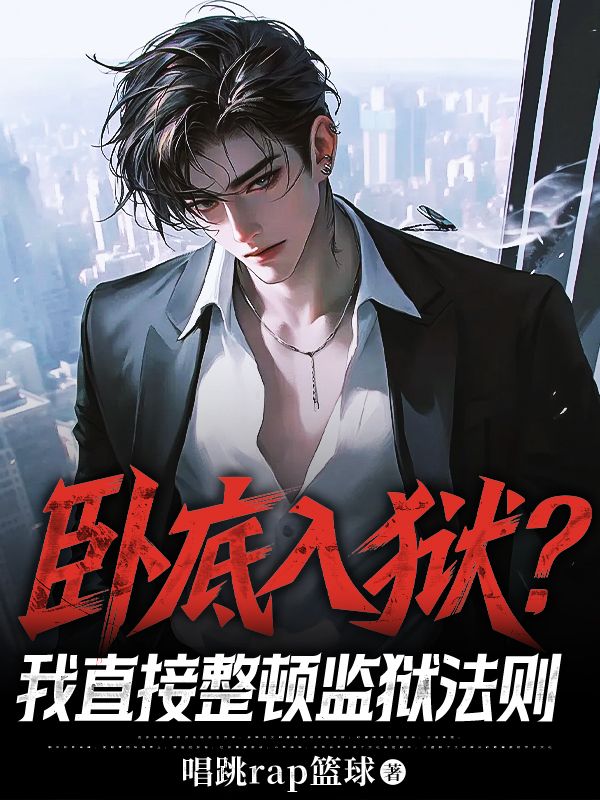 臥底入獄？我直接整頓監獄法則