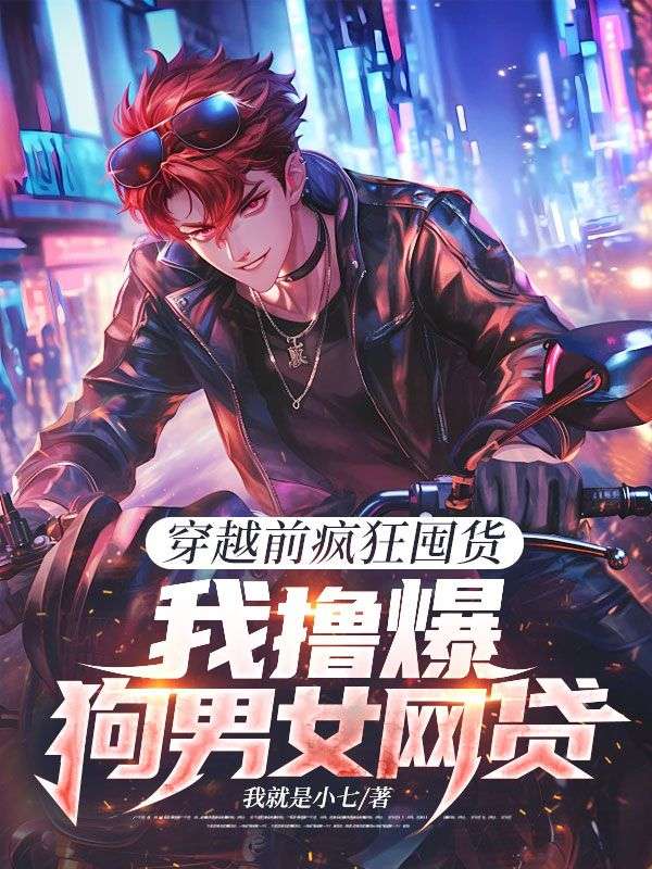 穿越前瘋狂囤貨，我擼爆狗男女網貸