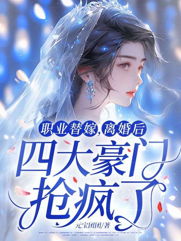 職業替嫁，離婚後四大豪門搶瘋了