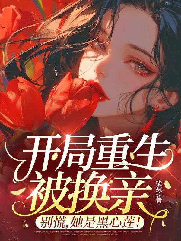 開局重生被換親？別慌，她是黑心蓮！