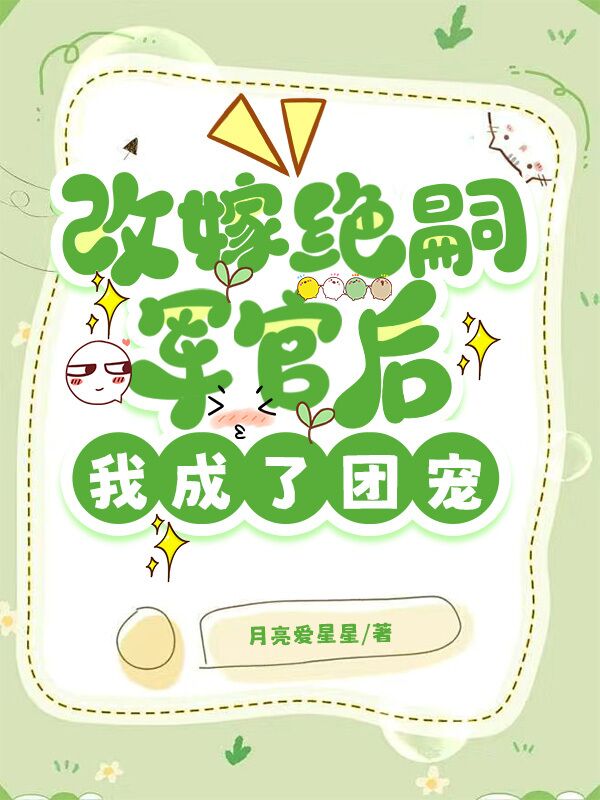 改嫁絕嗣軍官後，我成了團寵