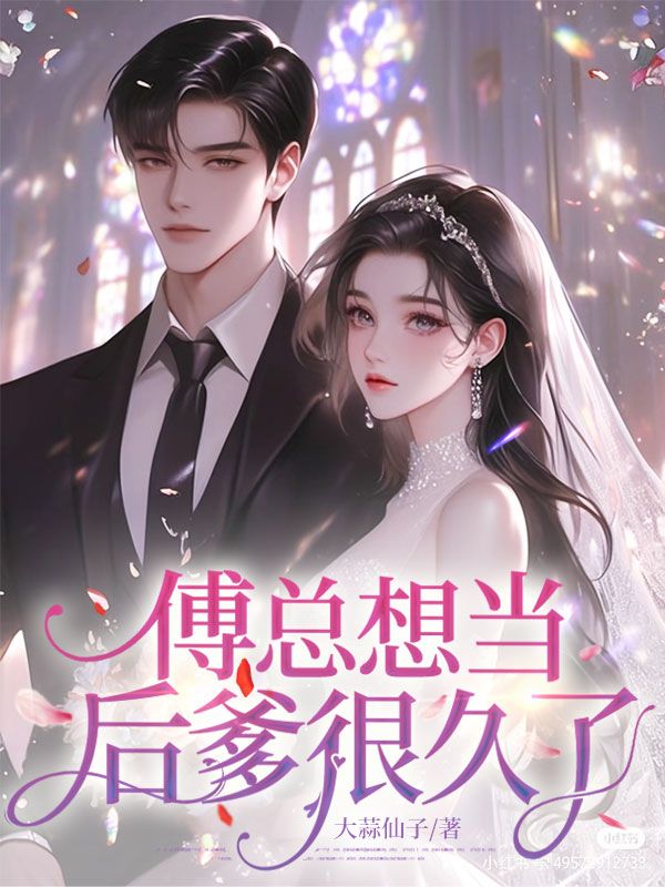 傅總想當後爹很久了