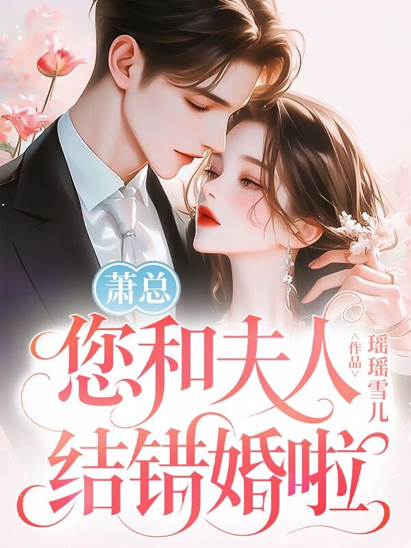 蕭總，您和夫人結錯婚啦