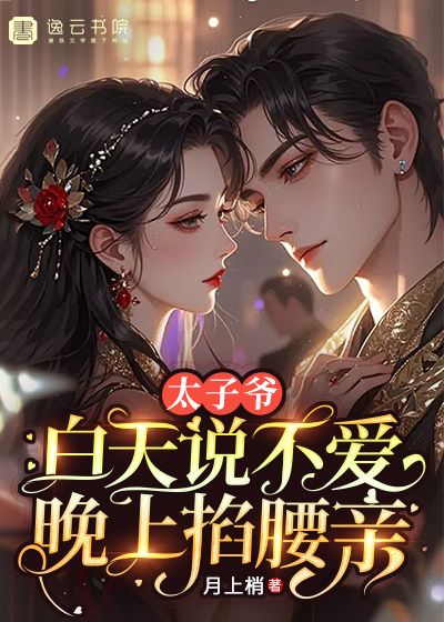 太子爺白天說不愛，晚上掐腰親