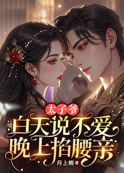 太子爺白天說不愛，晚上掐腰親