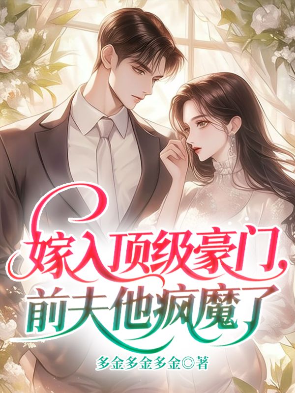 嫁入頂級豪門，前夫他瘋魔了