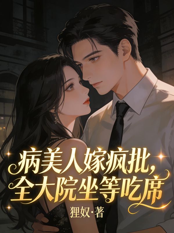 病美人嫁瘋批，全大院坐等吃席