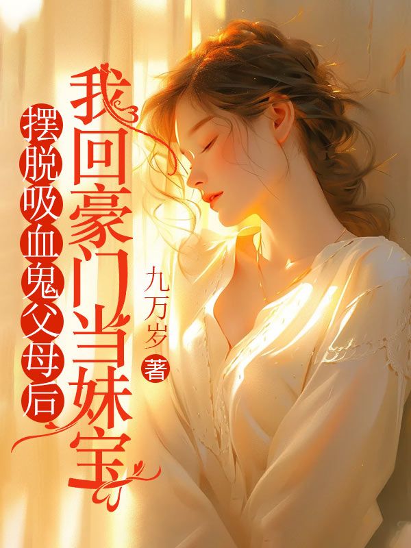 擺脫吸血鬼父母後，我回豪門當妹寶