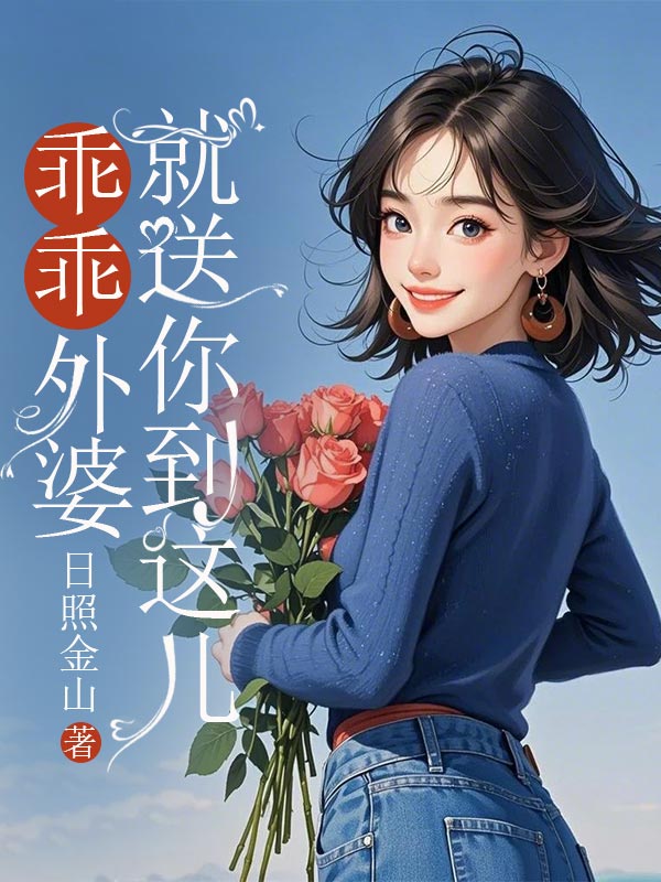 乖乖，外婆就送你到這兒