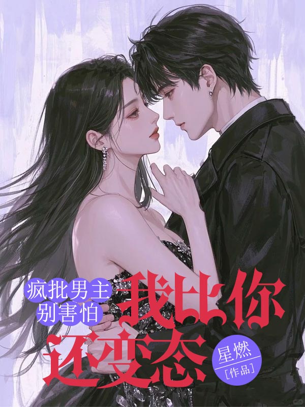 瘋批男主別害怕，我比你還變態