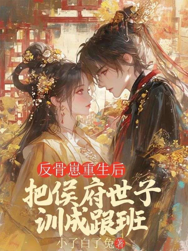 反骨崽重生後，把侯府世子訓成跟班
