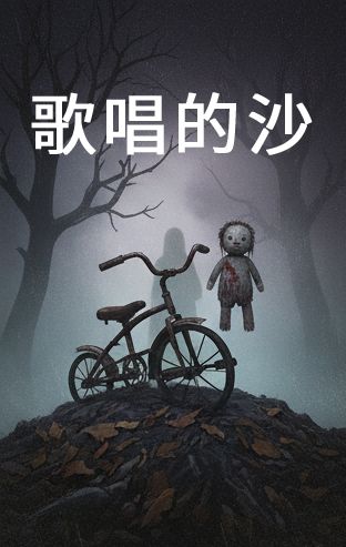 歌唱的沙