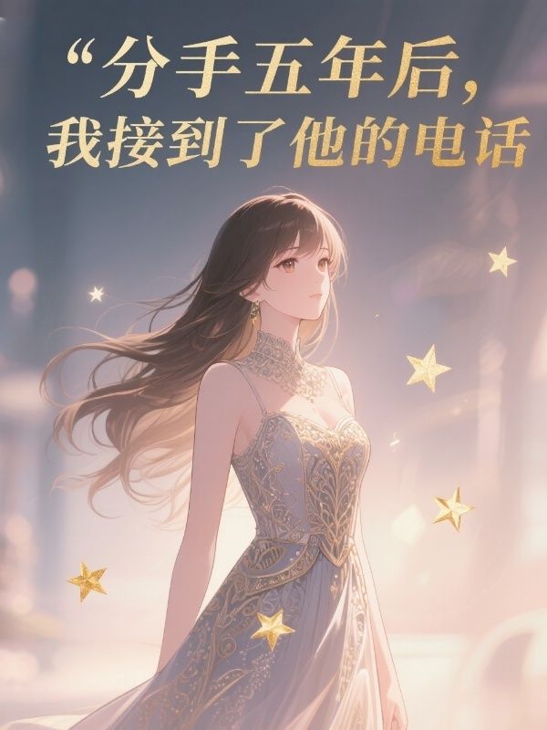 分手五年後，我接到了他的電話